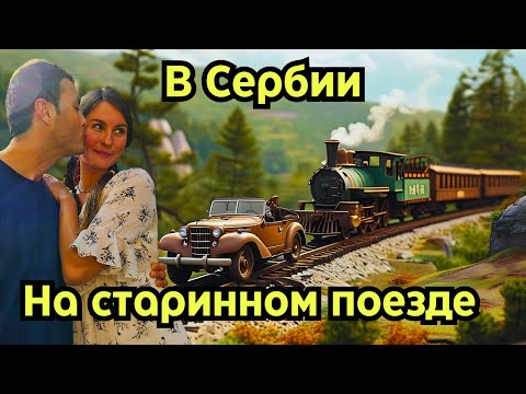 Видео: Сербия ждет: звоним в колокол и уникальный паровоз в Мокра Гора 2024