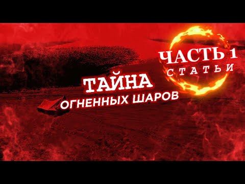 Видео: ПЕРЕВАЛ ДЯТЛОВА ТАЙНА ОГНЕННЫХ ШАРОВ