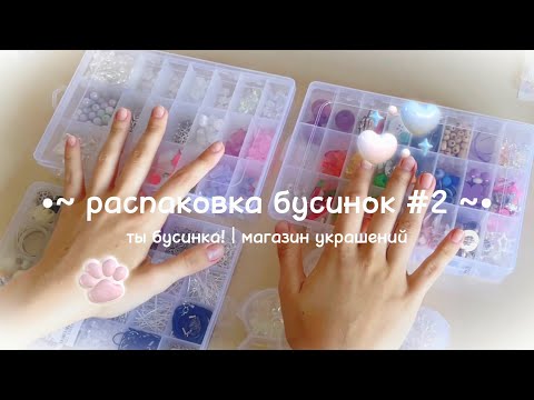 Видео: ✧ распаковка бусинок и фурнитуры #2 | асмр | влог #1 ✦