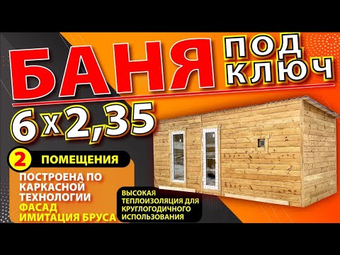 Видео: БАНЯ на 2 помещения 6*2,35м. Круглогодичного использования