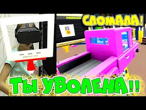 Видео: VR ПРИКОЛЫ 1ый день работы АВТОМЕХАНИКОМ Job Simulator! СЛОМАЛА МАШИНУ за 7000$! ТЫ УВОЛЕНА!