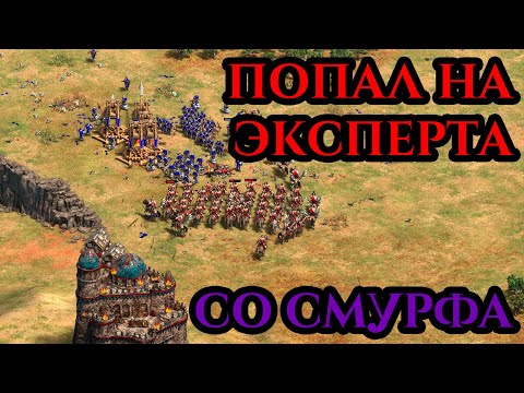 Видео: ПОПАЛ НА ЭКСПЕРТА СО СМУРФА | Age of Empires 2 от Винча