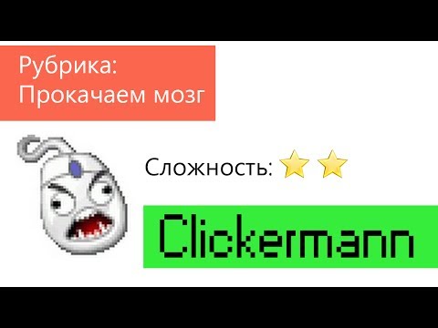 Видео: Автокликер Clickermann на примере игры Небеса