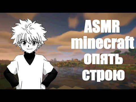 Видео: АСМР minecraft [8]