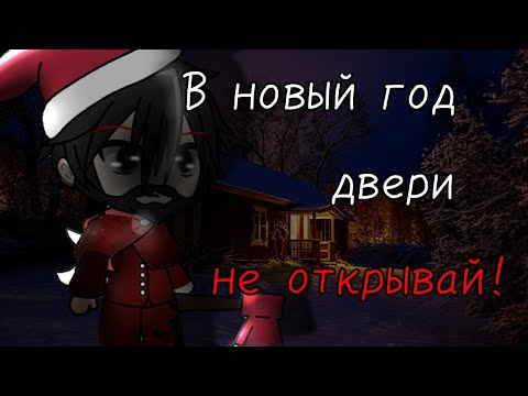 Видео: //Страшилка//--В новый год, дверь не открывай!--~Гача лайф~--Не оригинал--