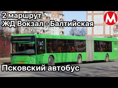 Видео: Информатор псковского автобуса. Маршрут 2 | Ж/Д Вокзал — Балтийская