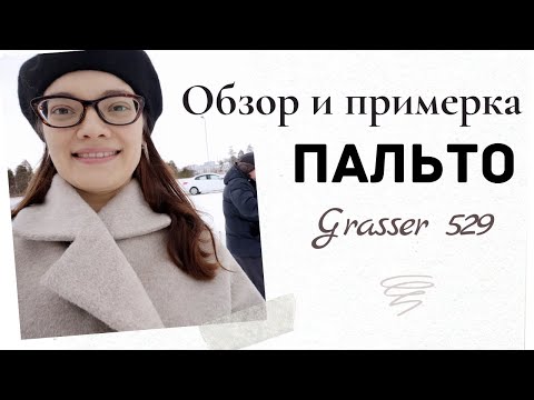 Видео: Обзор и примерка ПАЛЬТО Grasser 529