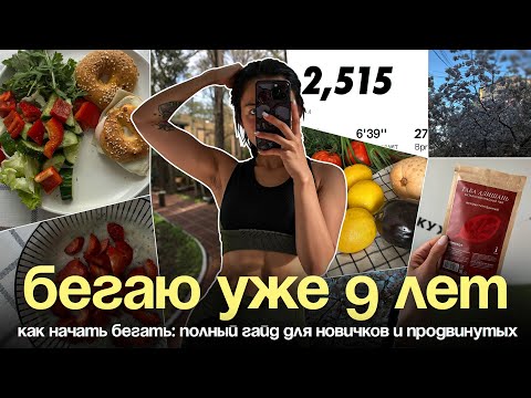 Видео: Как начать бегать? | Разминка. Заминка. Питание. Похудение. Техника. Одежда.