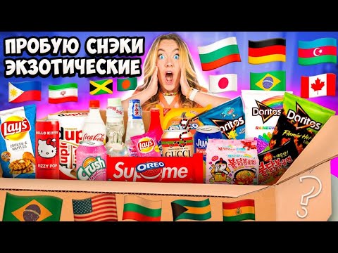 Видео: ВПЕРВЫЕ ПРОБУЮ ЭКЗОТИЧЕСКИЕ ВКУСНЯШКИ **слюнки текут изо рта**