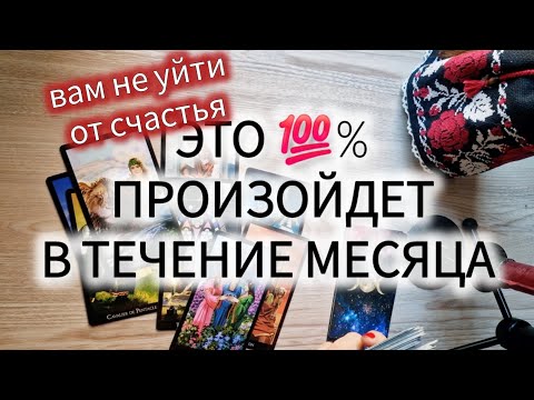 Видео: 🫰Вам не уйти от счастья: Это произойдет в течение месяца 👋