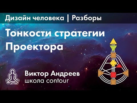 Видео: СТРАТЕГИЯ ПРОЕКТОРА В ДИЗАЙНЕ ЧЕЛОВЕКА ► Астродизайн