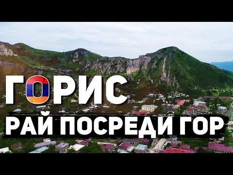 Видео: ГОРИС: Загадочный пещерный город на юге Армении | Сюник