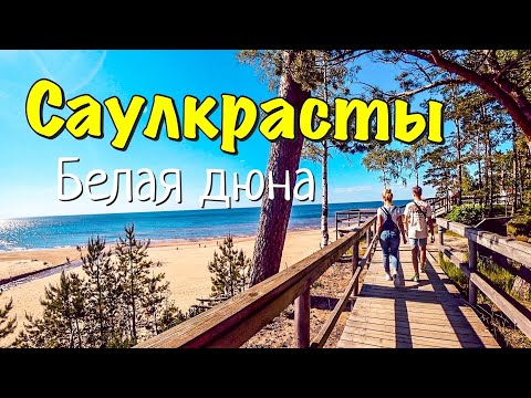Видео: КРАСИВЫЕ МЕСТА ЛАТВИИ /БЕЛАЯ ДЮНА / ТРОПА СОЛНЕЧНОГО ЗАКАТА/ Lukjancevi Family