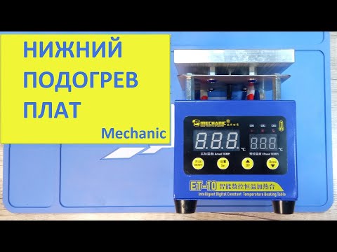 Видео: Нижний подогрев плат Mechanic. Термостол для пайки BGA с терморегулятором.