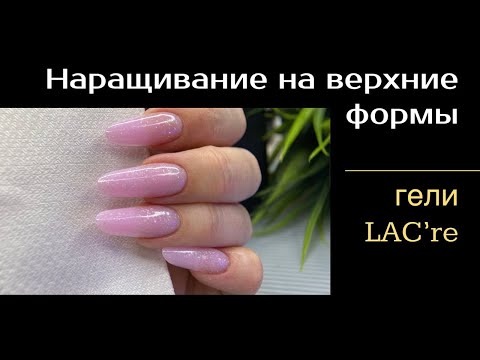 Видео: Наращивание ногтей на верхние формы. Ногти миндаль. Гели Lacre