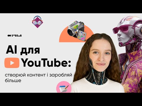 Видео: AI для YouTube: як створювати контент швидше і заробляти ефективніше | Вебінар SubSub