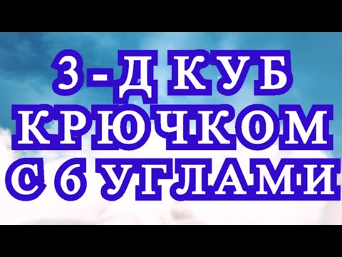 Видео: 3 - Д куб крючком с 6 углами без отрыва нити! - Мастер-класс