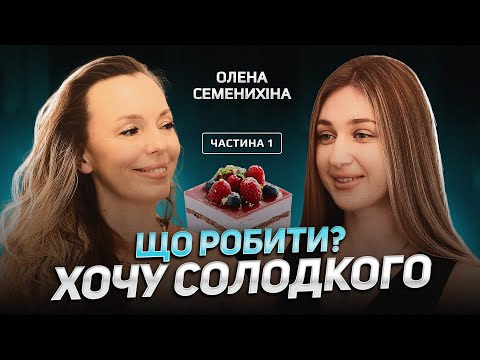 Видео: Кандидатка біологічних наук, нутриціолог Олена Семенихіна про стрес, цукор, правильне харчування
