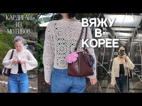 Видео: ВЛОГ: Вязание в Корее 5/ Вяжу кардиган из мотивов/ ВТО вязаных изделий/ Прогулки по Корее