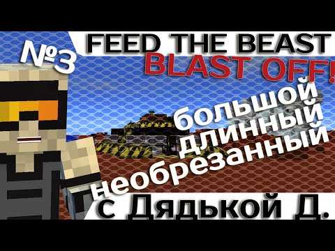 Видео: [Minecraft 1.7.10] Blast OFF! #3 - Большое приключение с дядькой Демоном.