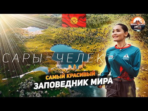 Видео: САМАЯ КРАСИВАЯ ДОРОГА МИРА! Заповедник Сары-Челек. Туристический поход