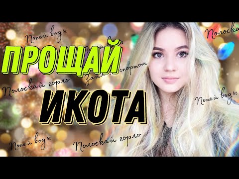 Видео: КАК ИЗБАВИТЬСЯ ОТ ИКОТЫ?