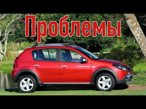 Видео: Renault Sandero проблемы | Надежность Рено Сандеро с пробегом