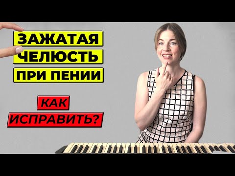 Видео: Челюсть при пении / Как убрать зажим в челюсти | Уроки вокала