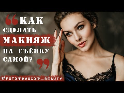 Видео: МАКИЯЖ на фотосессию. Бюджетно. Просто. Быстро. #FOTOфилософ_BEAUTY