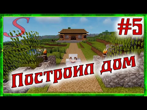 Видео: MINECRAFT с модом Millenaire / Построил дом / №5