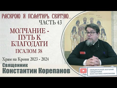 Видео: Часть 43 цикла бесед иерея Константина Корепанова "Раскрою я Псалтырь святую..."   (09.10.2023)