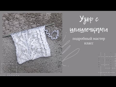 Видео: Узор с шишечками #узорспицами #узорс шишечками