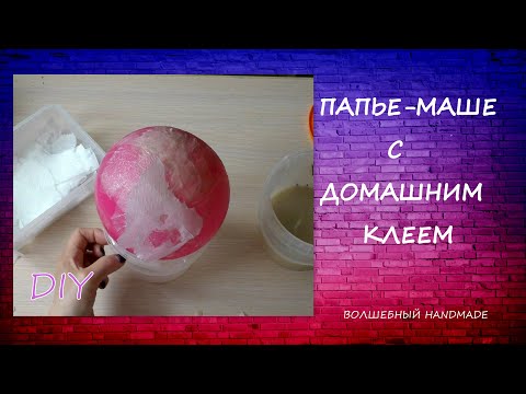 Видео: Папье-маше с Домашним Клеем/diy/Применение домашнего клея