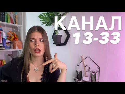 Видео: КАНАЛ 13-33 БЛУДНОГО СЫНА Дизайн свидетеля #humandesign