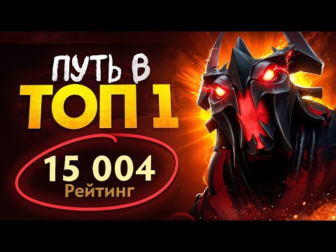Видео: ПУТЬ В ТОП 1 - АПНУЛ 15.000 ММР