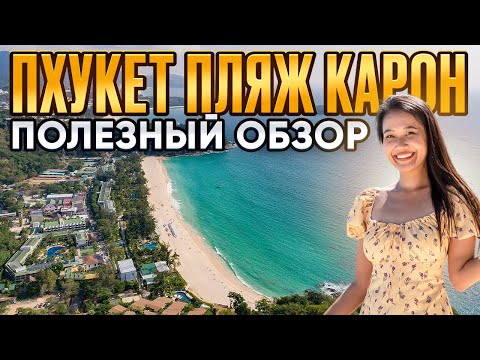 Видео: Пхукет: пляж Карон - полный обзор! Рынки, отели, цены на пляже. Отдых в Таиланде