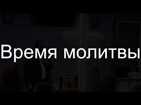 Видео: Воскресное Богослужение 2.11.2025