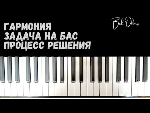 Видео: Задача на бас | Процесс решения