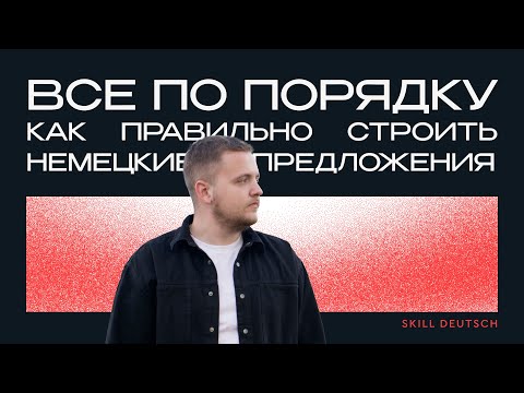 Видео: Все по порядку: Как правильно строить немецкие предложения