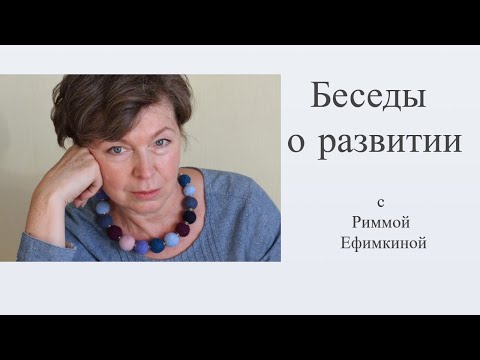 Видео: Известный психотерапевт Римма Ефимкина рассказала о смысле жизни