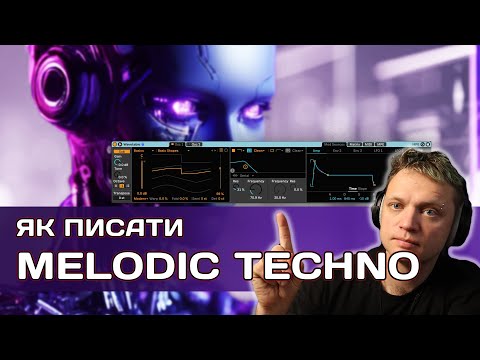 Видео: Саунд-дизайн для Melodic Techno. 5 звуків на стандартних плагінах Ableton Live
