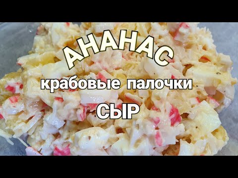 Видео: САЛАТ Крабовые палочки АНАНАС  и сыр