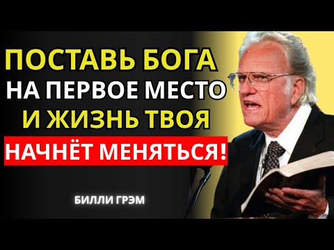 Видео: Когда Бог на первом месте, невозможное начинает происходить | Билли Грэм