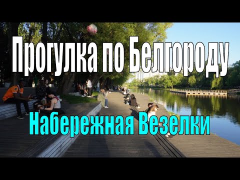Видео: Прогулка по Белгороду - 4к. Набережная Везелки парка Победы