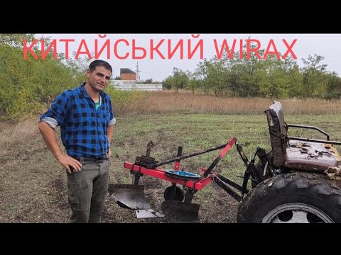 Видео: КИТАЙСЬКИЙ WIRAX в РОБОТІ. Він Вас ЗДИВУЄ🚜