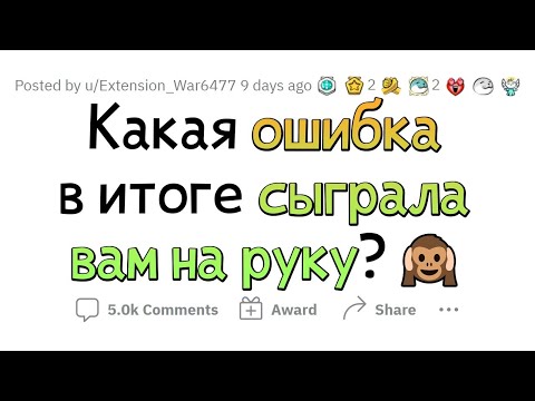 Видео: Когда серьёзно ОШИБСЯ, но ИЗВЛЁК ПОЛЬЗУ