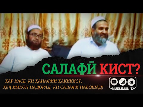 Видео: САЛАФӢ КИСТ? | Маънои калимаи Салаф чист?