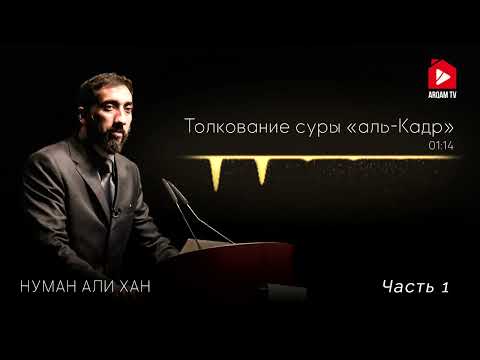 Видео: Уроки из суры «Аль-Кадр» (Предопределение). Часть 1 из 2 | Нуман Али Хан