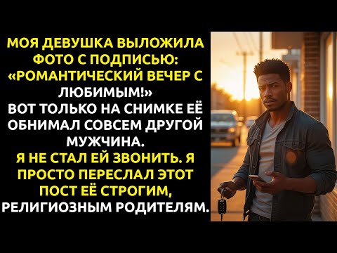 Видео: Она думала, я УСТРОЮ СКАНДАЛ. Но я просто переслал её ФОТО строгим РОДИТЕЛЯМ.