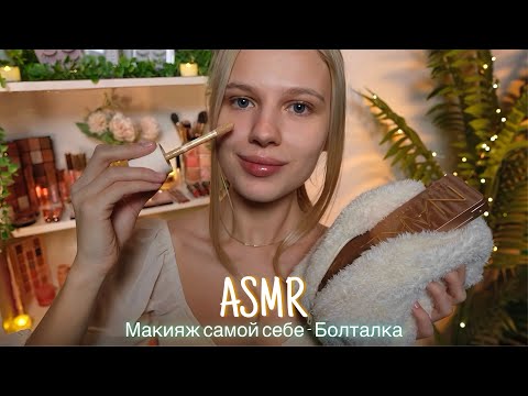 Видео: АСМР |💄МАКИЯЖ САМОЙ СЕБЕ - БОЛТАЛКА💋| 😴 ТИХИЙ ГОЛОС 🤫👄